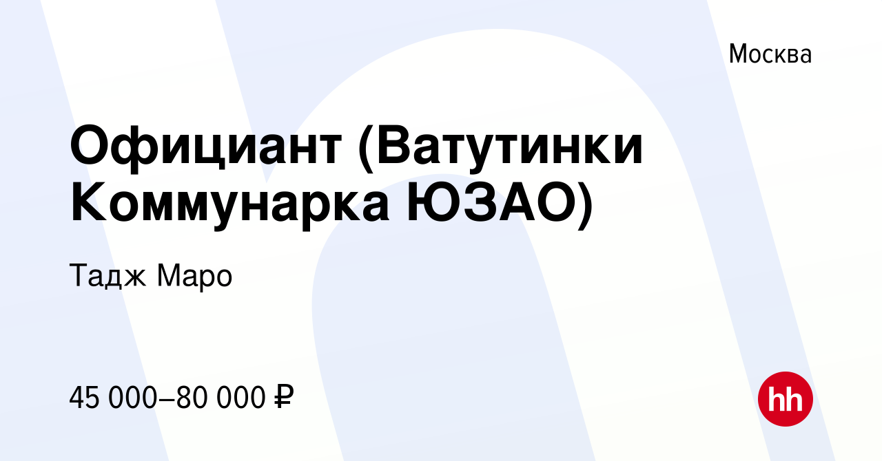 Вакансия Официант (Ватутинки Коммунарка ЮЗАО) в Москве, работа в компании  Тадж Маро (вакансия в архиве c 12 января 2021)