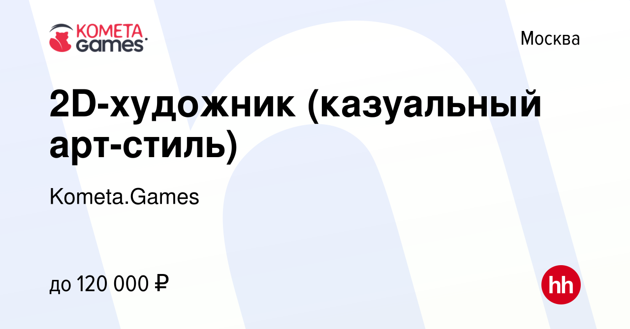 Вакансия 2D-художник (казуальный арт-стиль) в Москве, работа в компании  Kometa.Games (вакансия в архиве c 12 января 2021)