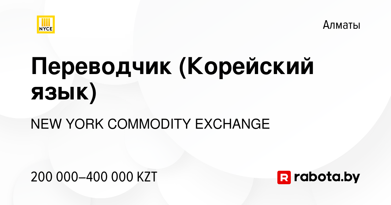 Вакансия Переводчик (Корейский язык) в Алматы, работа в компании NEW YORK  COMMODITY EXCHANGE (вакансия в архиве c 7 января 2021)