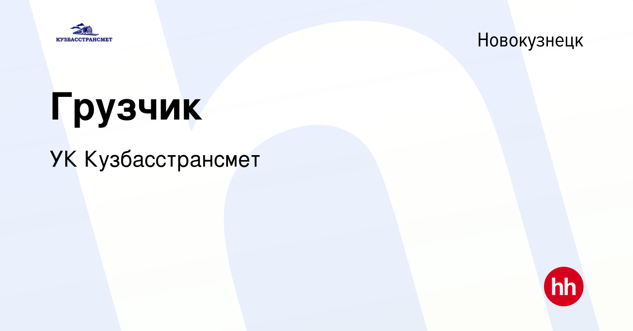 Вакансия Грузчик в Новокузнецке, работа в компании УК Кузбасстрансмет  (вакансия в архиве c 20 января 2021)