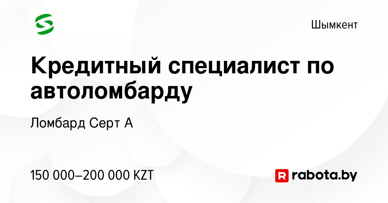 Вакансия Кредитный специалист по автоломбарду в Шымкенте, работа в компании  Ломбард Серт А (вакансия в архиве c 10 января 2021)