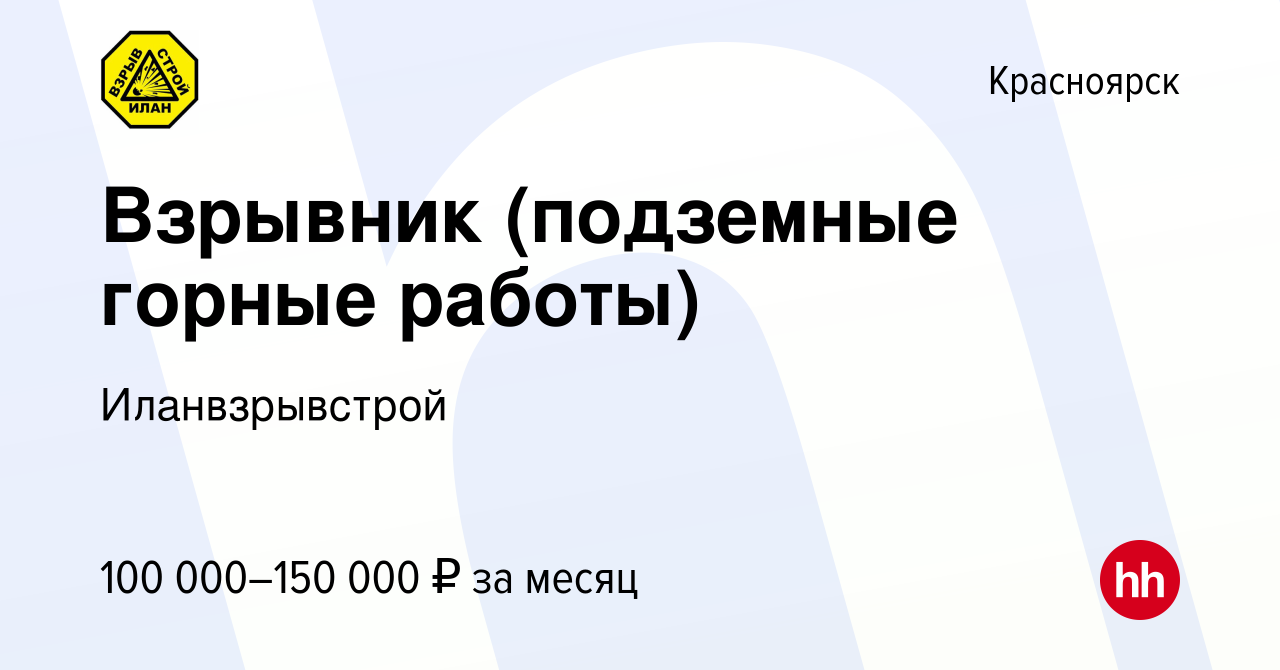 Вакансия Взрывник (подземные горные работы) в Красноярске, работа в  компании Иланвзрывстрой (вакансия в архиве c 27 января 2021)