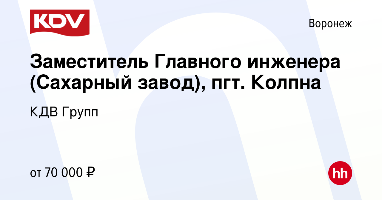 Вакансия Заместитель Главного инженера (Сахарный завод), пгт. Колпна в  Воронеже, работа в компании КДВ Групп (вакансия в архиве c 1 февраля 2021)