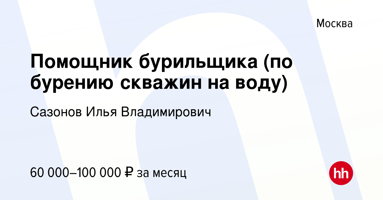 Вакансия Помощник бурильщика (по бурению скважин на воду) в Москве, работа  в компании Сазонов Илья Владимирович (вакансия в архиве c 13 января 2021)