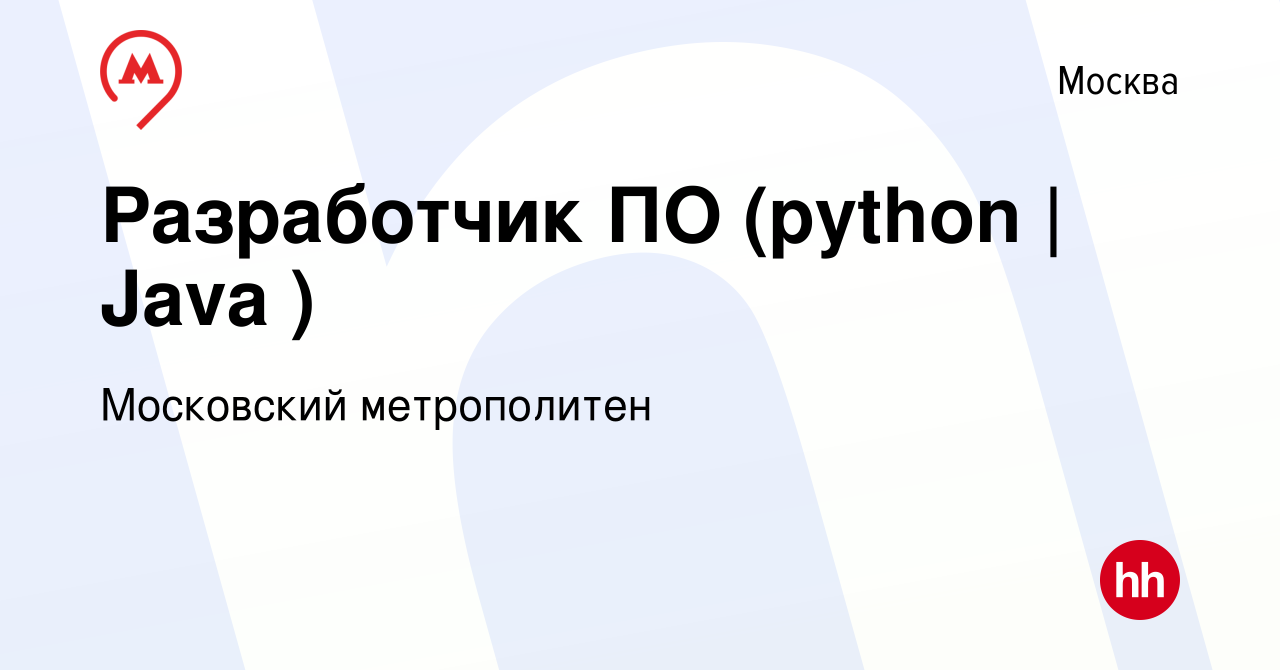 Вакансия Разработчик ПО (python | Java ) в Москве, работа в компании  Московский метрополитен (вакансия в архиве c 10 апреля 2021)