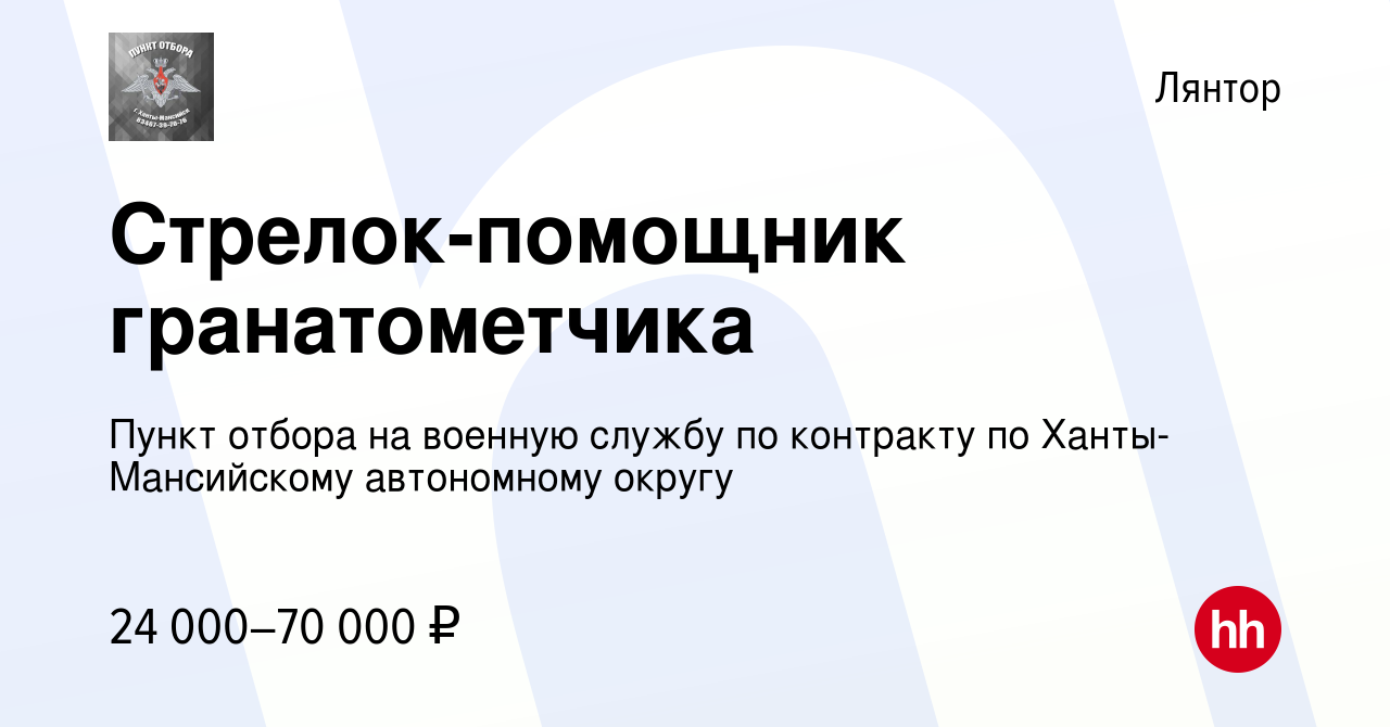 Вакансия Стрелок-помощник гранатометчика в Лянторе, работа в компании Пункт  отбора на военную службу по контракту по Ханты-Мансийскому автономному  округу (вакансия в архиве c 23 декабря 2021)