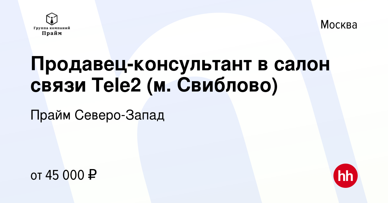 Вакансия Продавец-консультант в салон связи Tele2 (м. Свиблово) в Москве,  работа в компании Прайм Северо-Запад (вакансия в архиве c 5 декабря 2022)