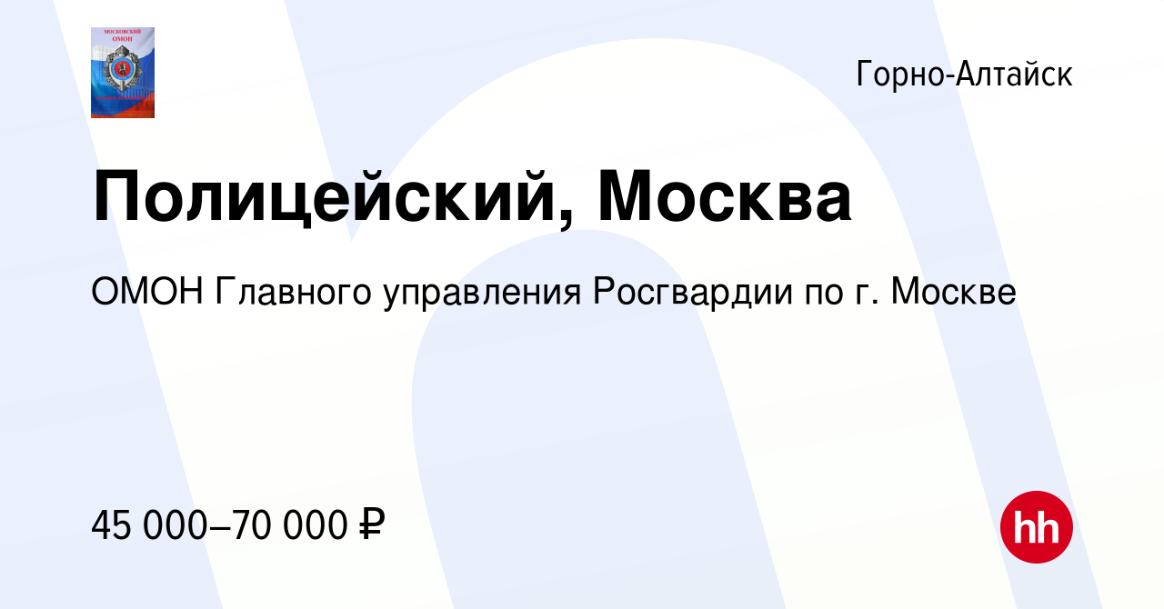 Вакансия Полицейский, Москва в Горно-Алтайске, работа в компании ОМОН  Главного управления Росгвардии по г. Москве (вакансия в архиве c 11 марта  2021)