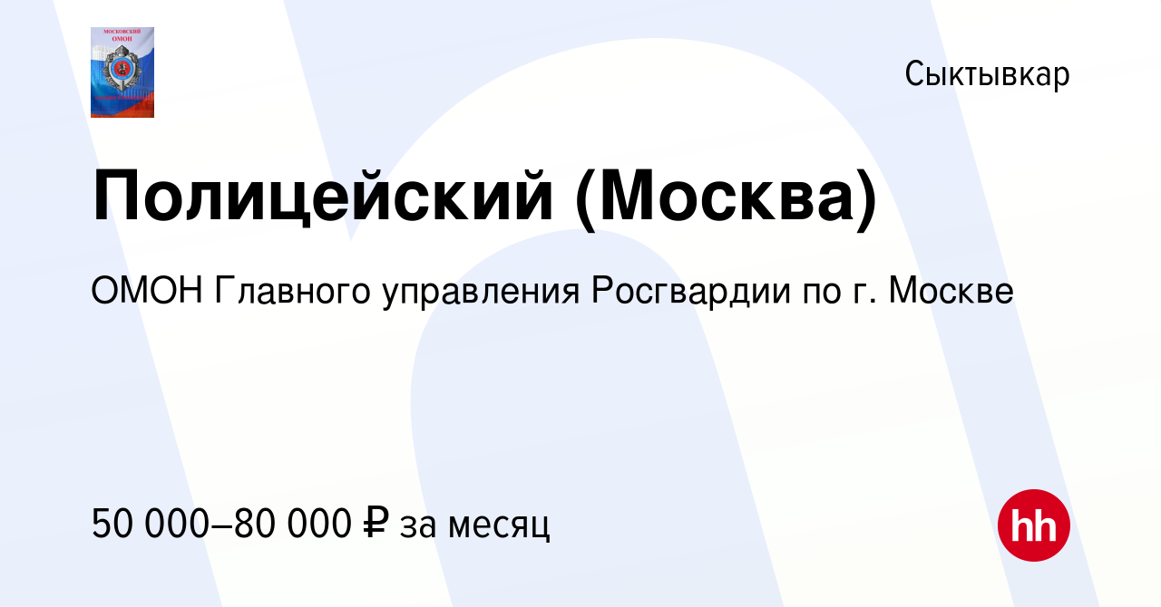 Вакансия Полицейский (Москва) в Сыктывкаре, работа в компании ОМОН Главного  управления Росгвардии по г. Москве (вакансия в архиве c 3 июня 2022)