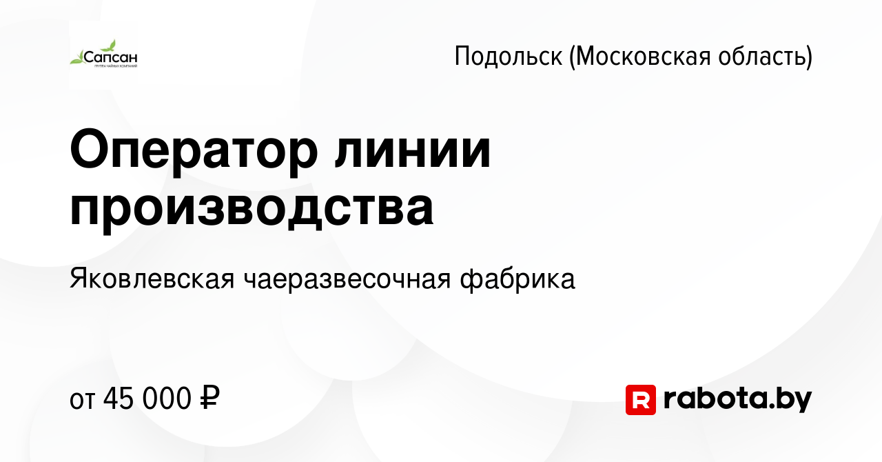 Вакансия Оператор линии производства в Подольске (Московская область),  работа в компании Яковлевская чаеразвесочная фабрика (вакансия в архиве c  13 января 2021)