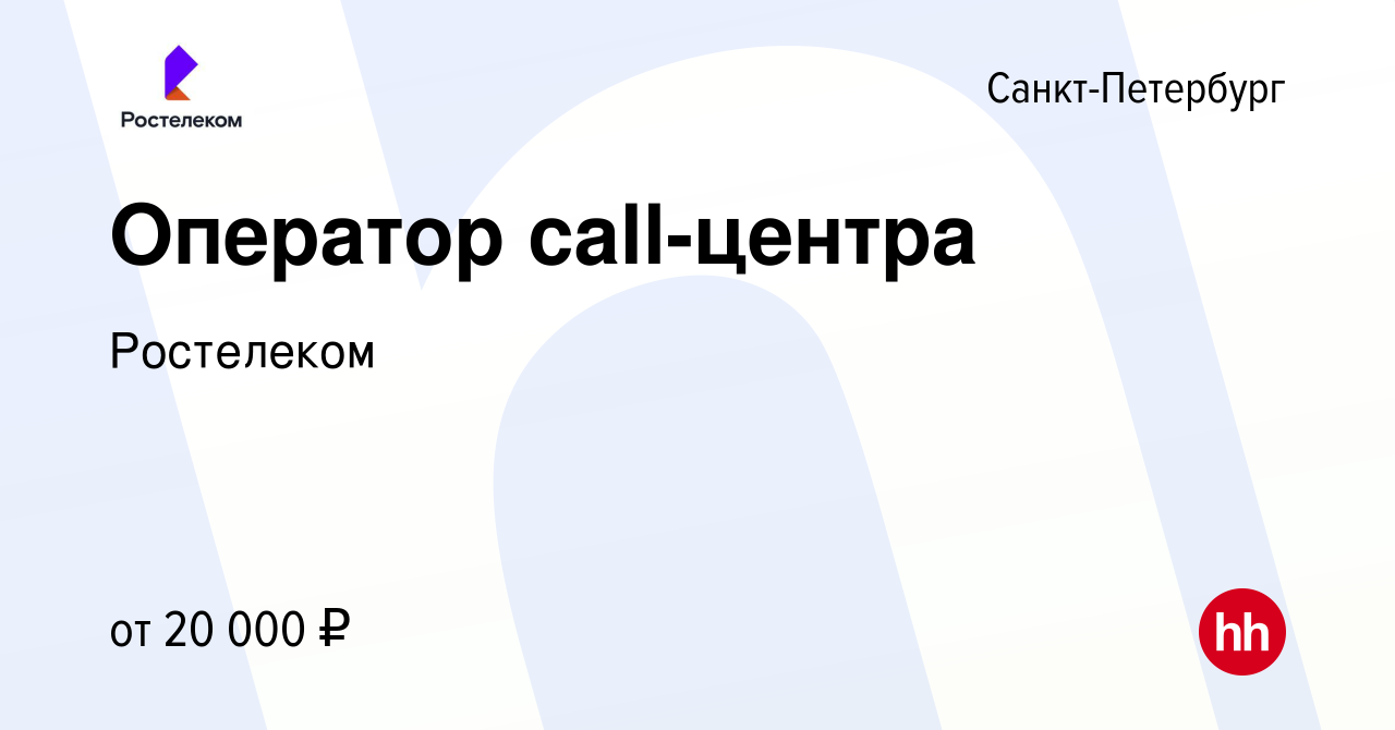 Вакансия Оператор call-центра в Санкт-Петербурге, работа в компании  Ростелеком (вакансия в архиве c 9 апреля 2021)