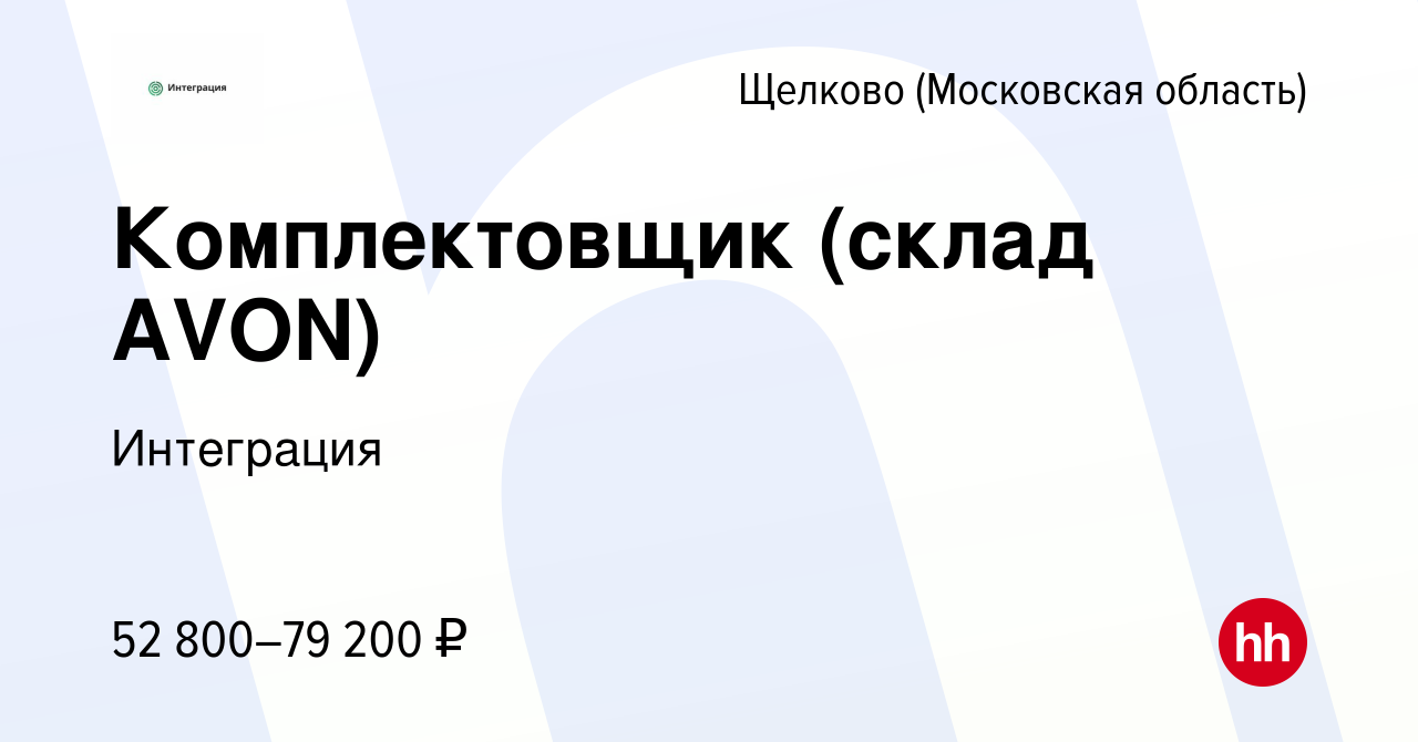 Вакансия Комплектовщик (склад AVON) в Щелково, работа в компании Интеграция  (вакансия в архиве c 27 мая 2021)