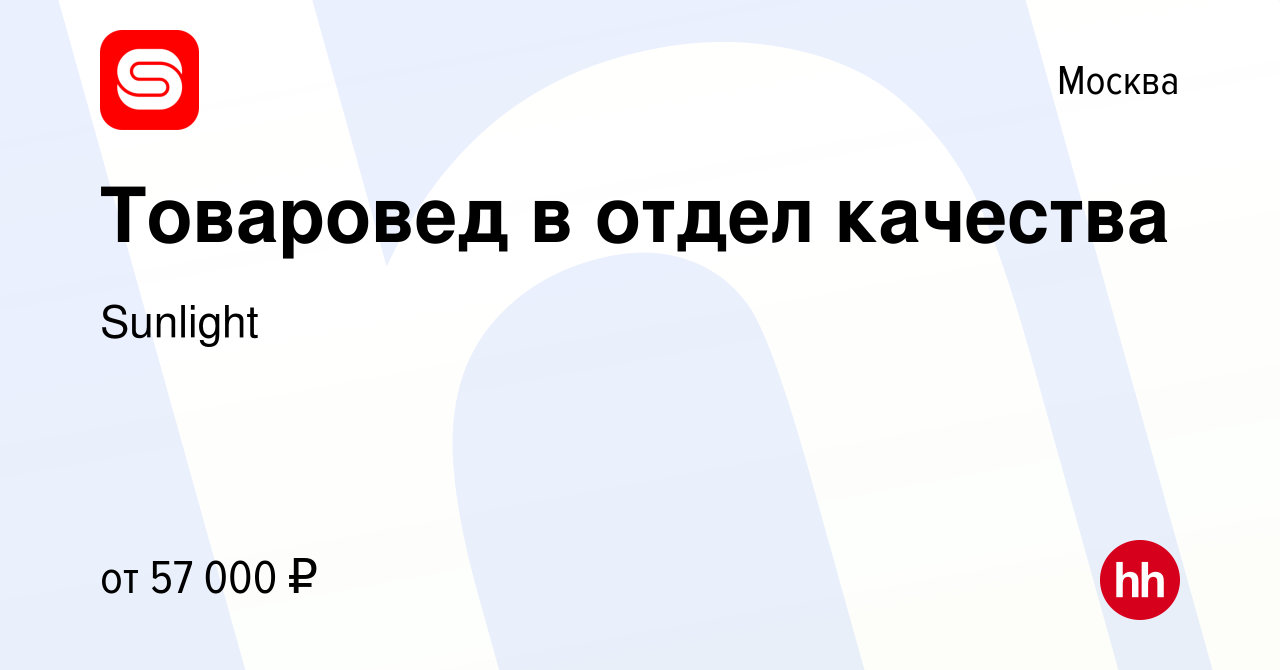 Вакансия Товаровед в отдел качества в Москве, работа в компании Sunlight  (вакансия в архиве c 26 мая 2021)