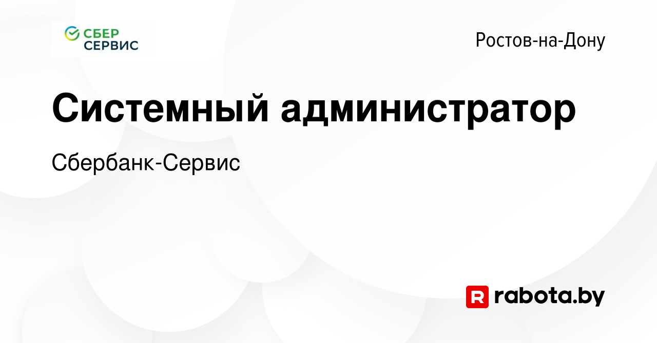 Вакансия Системный администратор в Ростове-на-Дону, работа в компании  Сбербанк-Сервис (вакансия в архиве c 26 мая 2021)