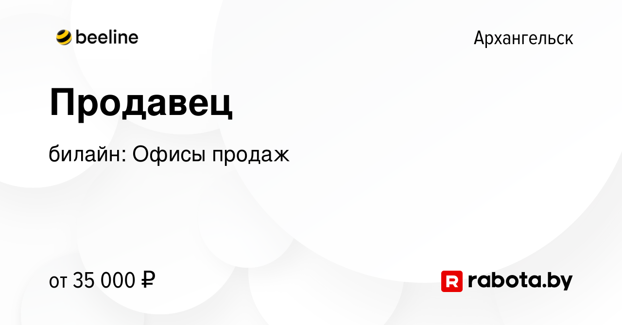 Вакансия Продавец в Архангельске, работа в компании билайн: Офисы продаж  (вакансия в архиве c 13 января 2021)