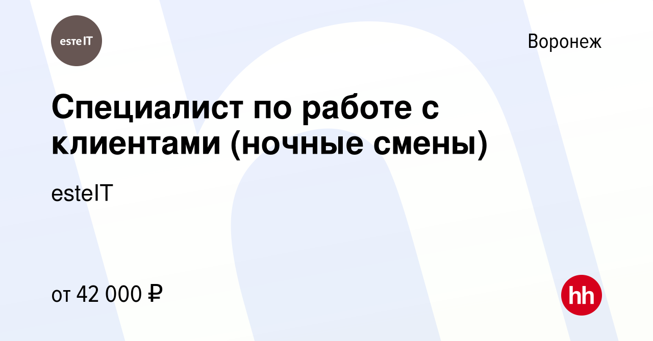 Вакансия Специалист по работе с клиентами (ночные смены) в Воронеже, работа  в компании esteIT