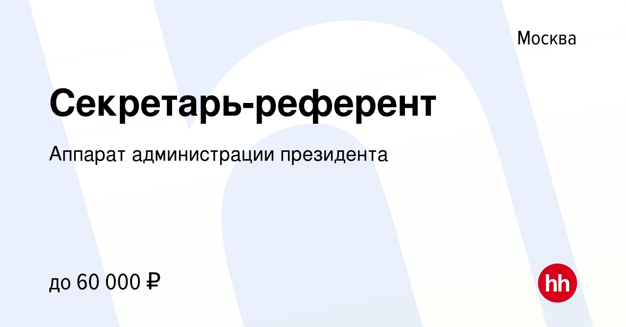 Вакансия Секретарь-референт в Москве, работа в компании Аппарат  администрации президента (вакансия в архиве c 14 января 2021)