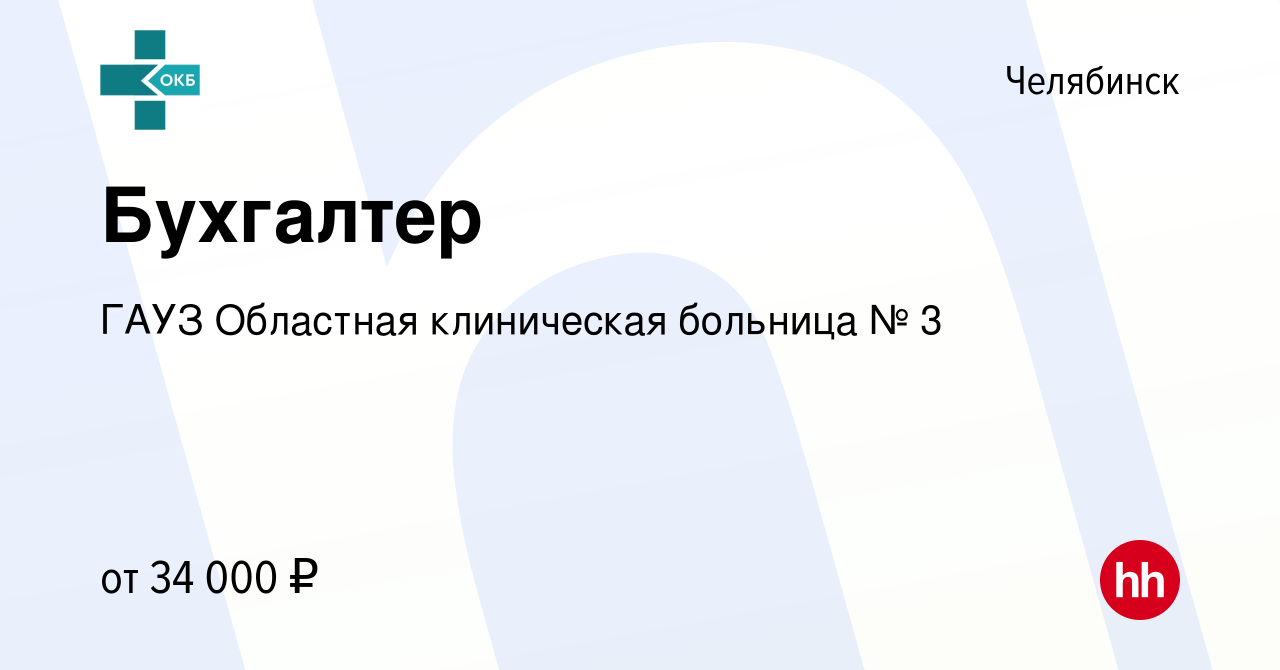 Вакансия Бухгалтер в Челябинске, работа в компании ГАУЗ Областная  клиническая больница № 3 (вакансия в архиве c 14 января 2021)