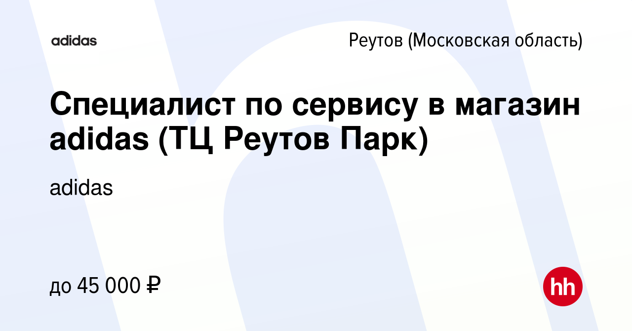 Вакансия Специалист по сервису в магазин adidas (ТЦ Реутов Парк) в Реутове,  работа в компании adidas (вакансия в архиве c 4 марта 2021)