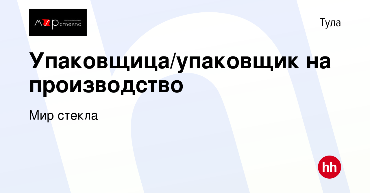 Вакансия Упаковщица/упаковщик на производство в Туле, работа в компании Мир  стекла (вакансия в архиве c 14 января 2021)