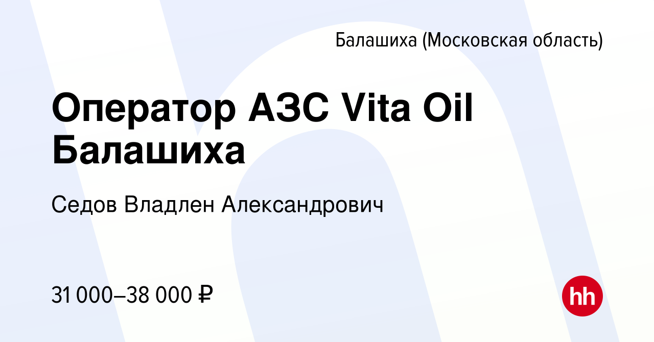 Вакансия Оператор АЗС Vita Oil Балашиха в Балашихе, работа в компании Седов  Владлен Александрович (вакансия в архиве c 14 января 2021)