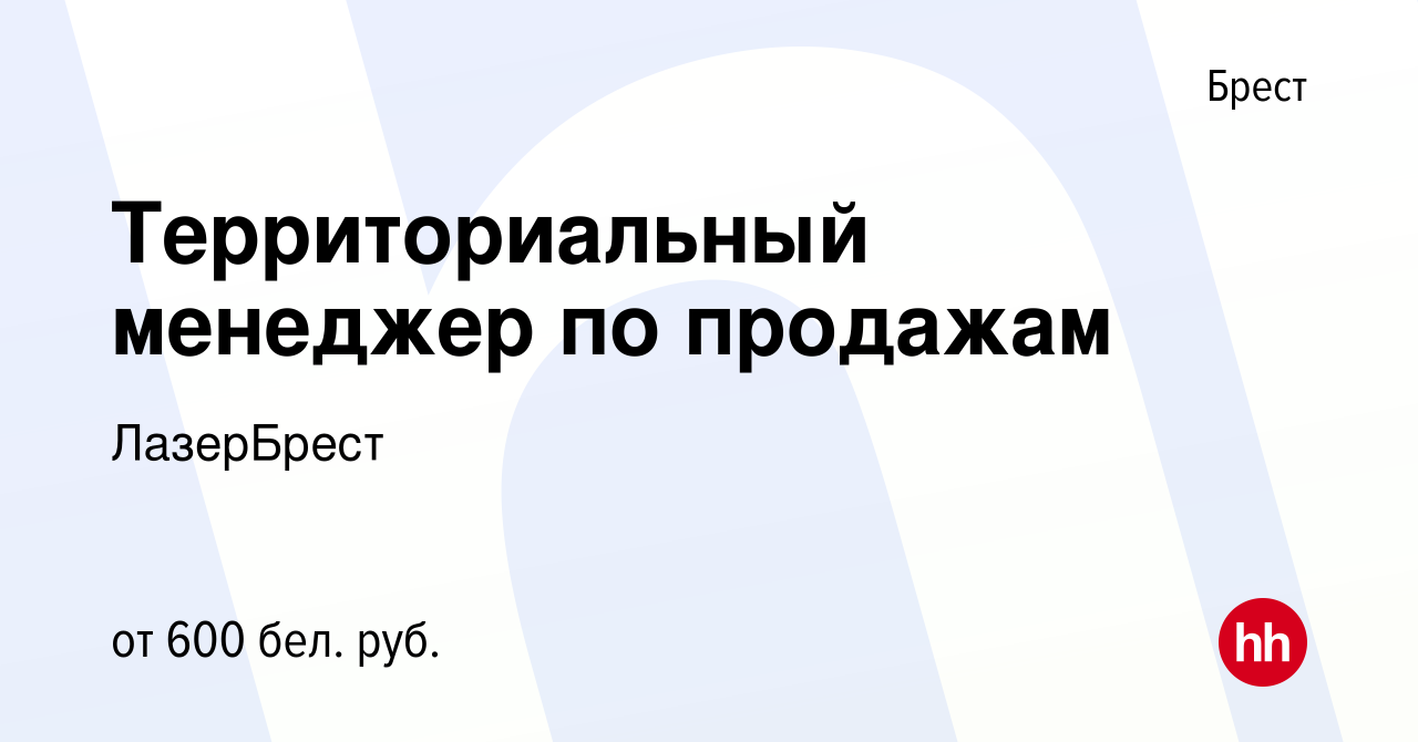 Вакансия Территориальный менеджер по продажам в Бресте, работа в компании  ЛазерБрест (вакансия в архиве c 6 января 2021)