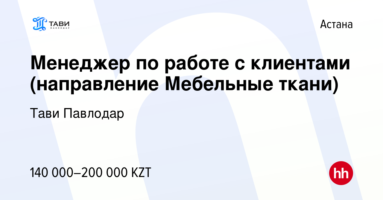 Вакансия Менеджер по работе с клиентами (направление Мебельные ткани) в  Астане, работа в компании Тави Павлодар (вакансия в архиве c 28 января 2021)