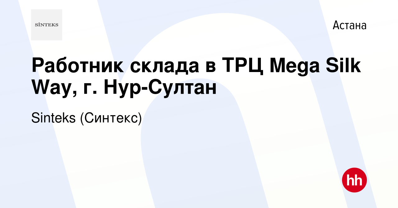 Вакансия Работник склада в ТРЦ Mega Silk Way, г. Нур-Султан в Астане, работа  в компании Sinteks (Синтекс) (вакансия в архиве c 28 декабря 2020)