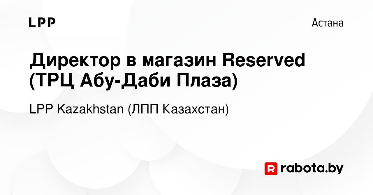 Вакансия Директор в магазин Reserved (ТРЦ Абу-Даби Плаза) в Астане, работа  в компании LPP Kazakhstan (ЛПП Казахстан) (вакансия в архиве c 6 января  2021)