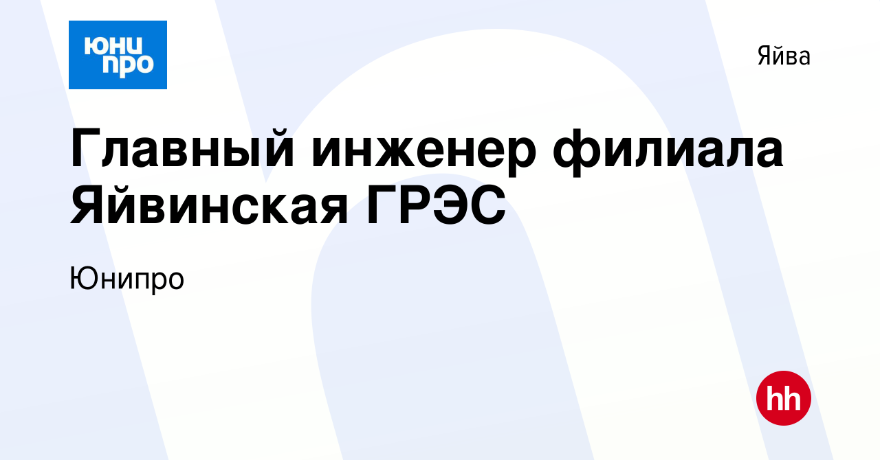 Вакансия Главный инженер филиала Яйвинская ГРЭС в Яйве, работа в компании  Юнипро (вакансия в архиве c 14 января 2021)