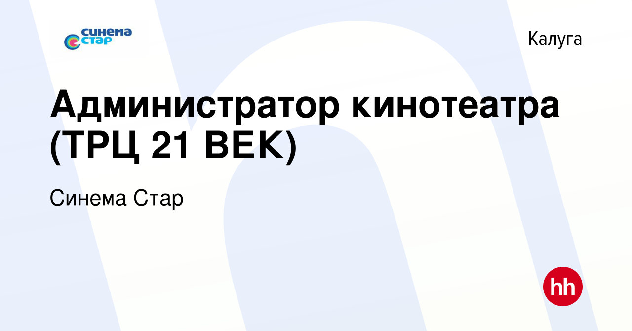 Вакансия Администратор кинотеатра (ТРЦ 21 ВЕК) в Калуге, работа в компании Синема  Стар (вакансия в архиве c 4 января 2021)