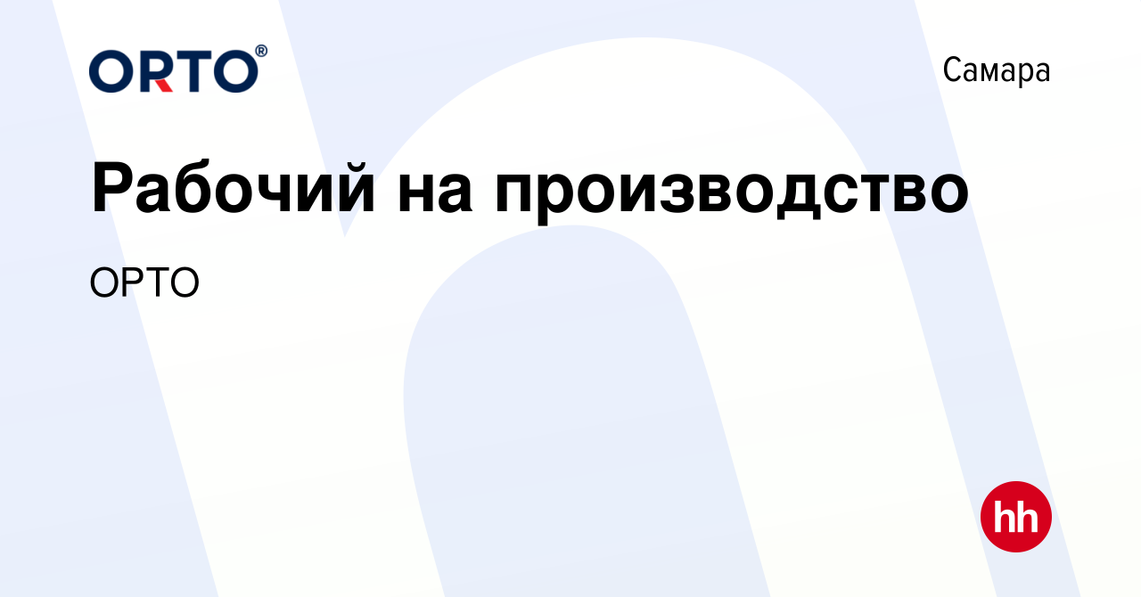 Вакансия Рабочий на производство в Самаре, работа в компании ОРТО (вакансия  в архиве c 4 июля 2021)