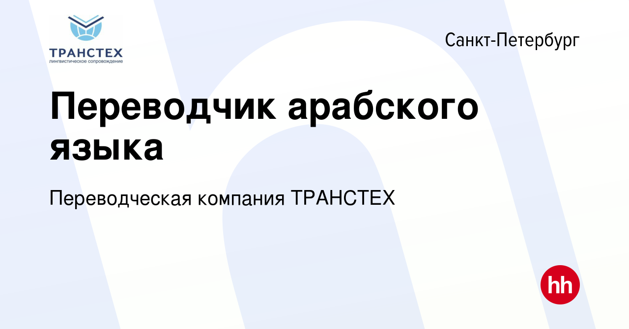 Вакансия Переводчик арабского языка в Санкт-Петербурге, работа в компании  Переводческая компания ТРАНСТЕХ (вакансия в архиве c 11 января 2021)