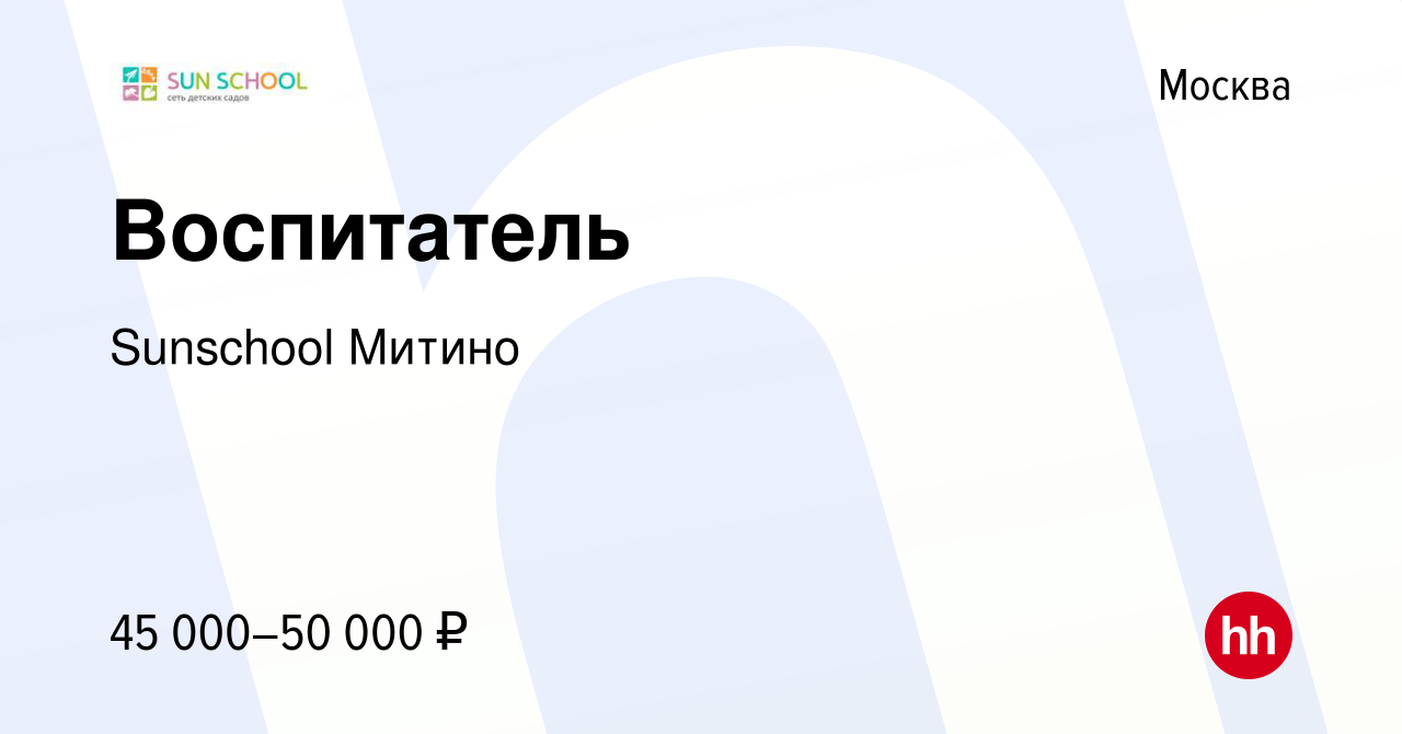 Вакансия Воспитатель в Москве, работа в компании Sunschool Митино (вакансия  в архиве c 14 января 2021)