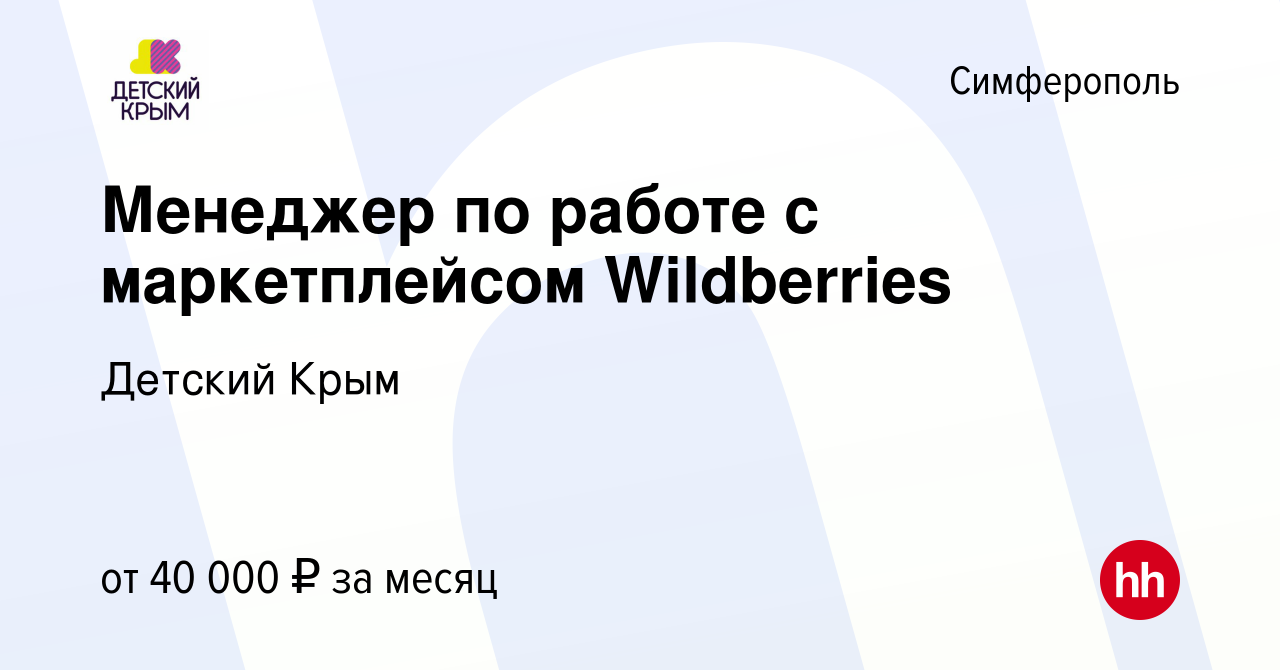 Вакансия Менеджер по работе с маркетплейсом Wildberries в Симферополе,  работа в компании Детский Крым (вакансия в архиве c 14 января 2021)