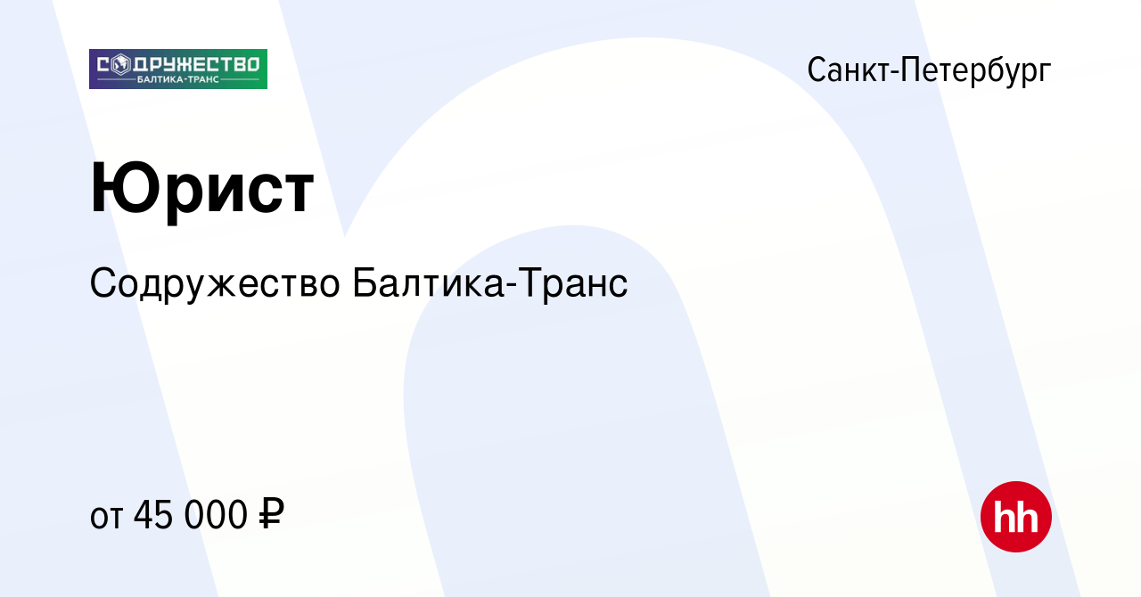 Вакансия Юрист в Санкт-Петербурге, работа в компании Содружество  Балтика-Транс (вакансия в архиве c 22 декабря 2020)