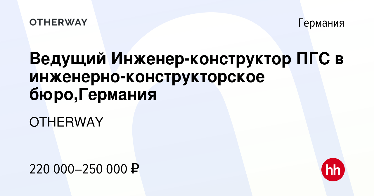 Вакансия Ведущий Инженер-конструктор ПГС в инженерно-конструкторское бюро, Германия в Германии, работа в компании OTHERWAY (вакансия в архиве c 14  января 2021)