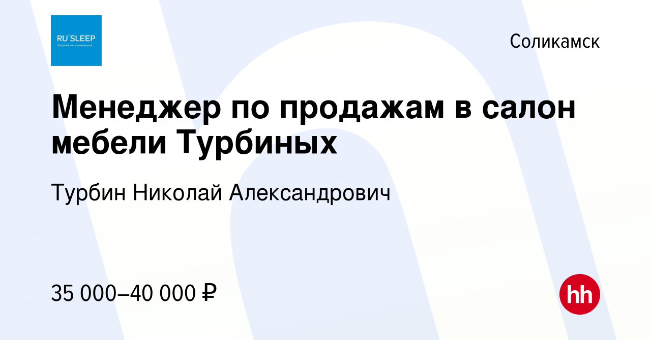 Вакансия Менеджер по продажам в салон мебели Турбиных в Соликамске, работа  в компании Турбин Николай Александрович (вакансия в архиве c 14 января 2021)