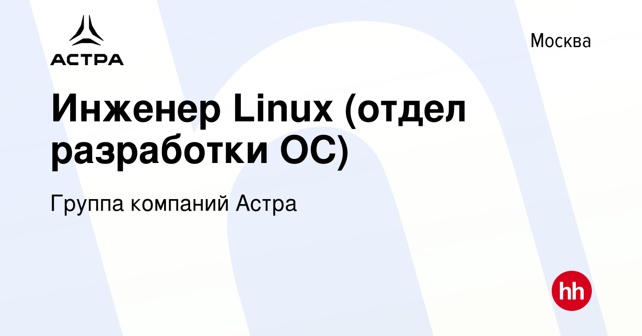 Вакансия Инженер Linux (отдел разработки ОС) в Москве, работа в компании  Группа компаний Астра (вакансия в архиве c 10 ноября 2022)