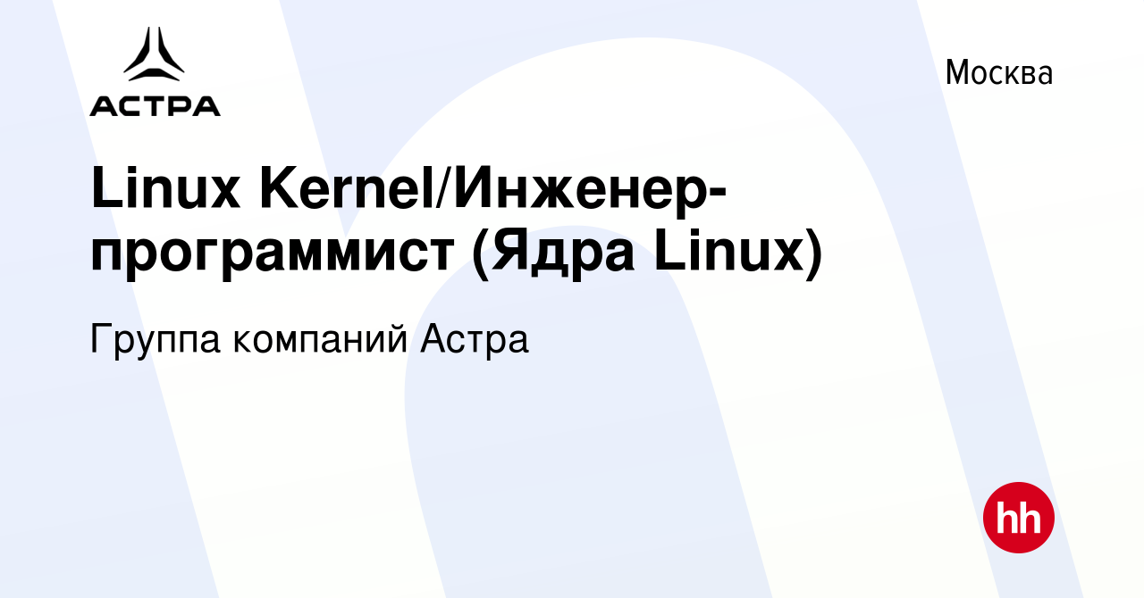 Вакансия Linux Kernel/Инженер-программист (Ядра Linux) в Москве, работа в  компании Группа компаний Астра (вакансия в архиве c 16 ноября 2022)