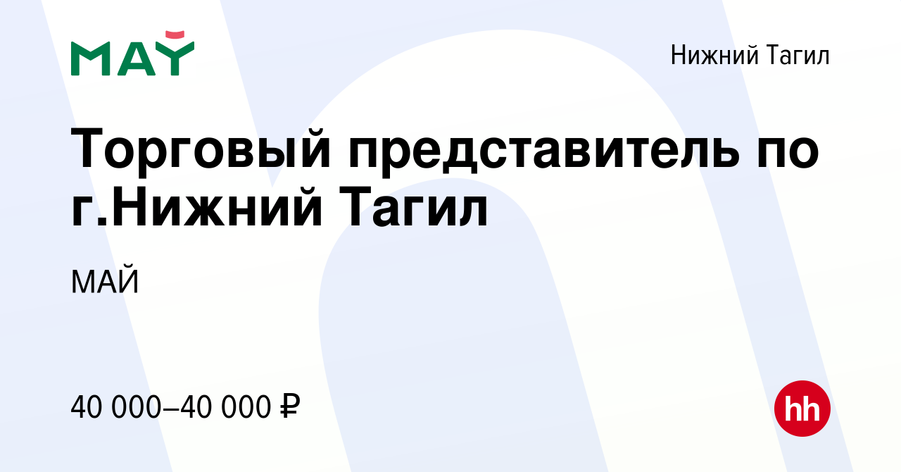 Вакансия Торговый представитель по г.Нижний Тагил в Нижнем Тагиле, работа в  компании МАЙ (вакансия в архиве c 11 января 2021)