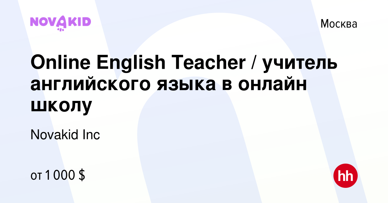 Вакансия Online English Teacher / учитель английского языка в онлайн школу  в Москве, работа в компании Novakid Inc (вакансия в архиве c 14 января 2021)