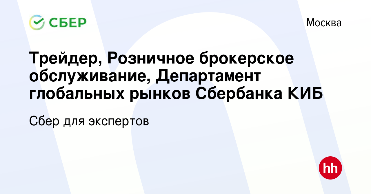 Вакансия Трейдер, Розничное брокерское обслуживание, Департамент глобальных  рынков Сбербанка КИБ в Москве, работа в компании Сбер для экспертов  (вакансия в архиве c 15 марта 2021)