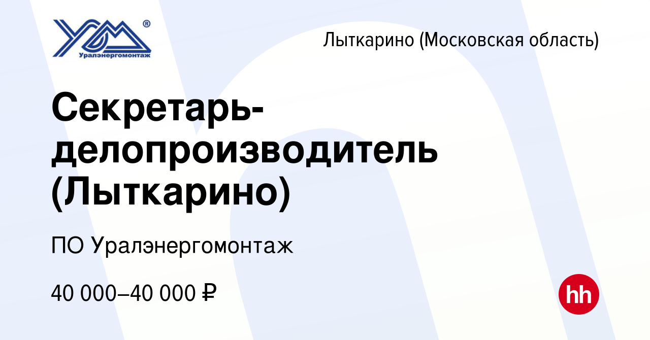 Вакансия Секретарь-делопроизводитель (Лыткарино) в Лыткарино, работа в  компании ПО Уралэнергомонтаж (вакансия в архиве c 14 января 2021)