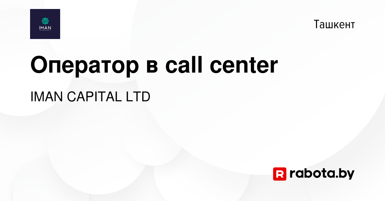 Вакансия Оператор в call center в Ташкенте, работа в компании IMAN CAPITAL  LTD (вакансия в архиве c 7 января 2021)