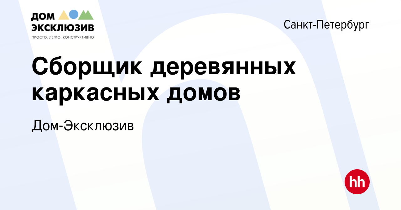 Вакансия Сборщик деревянных каркасных домов в Санкт-Петербурге, работа в  компании Дом-Эксклюзив (вакансия в архиве c 14 января 2021)