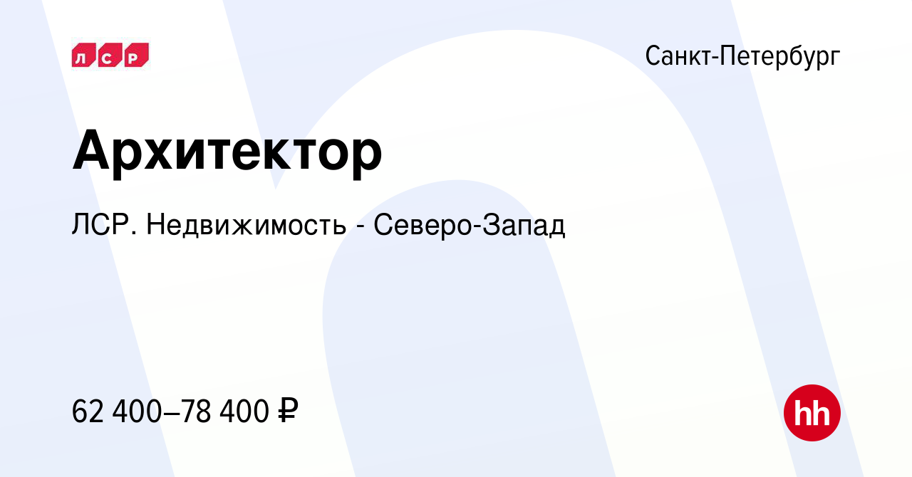 Вакансия Архитектор в Санкт-Петербурге, работа в компании ЛСР. Недвижимость  - Северо-Запад (вакансия в архиве c 2 апреля 2021)