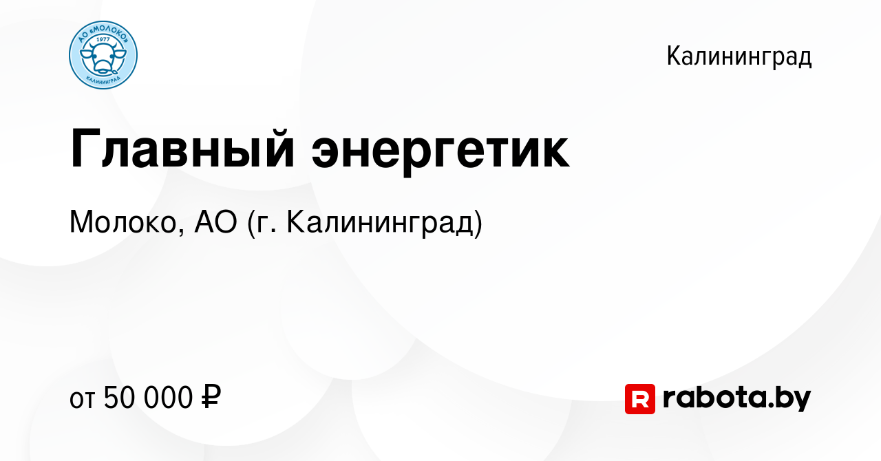 Вакансия Главный энергетик в Калининграде, работа в компании Молоко, АО (г.  Калининград) (вакансия в архиве c 15 января 2021)