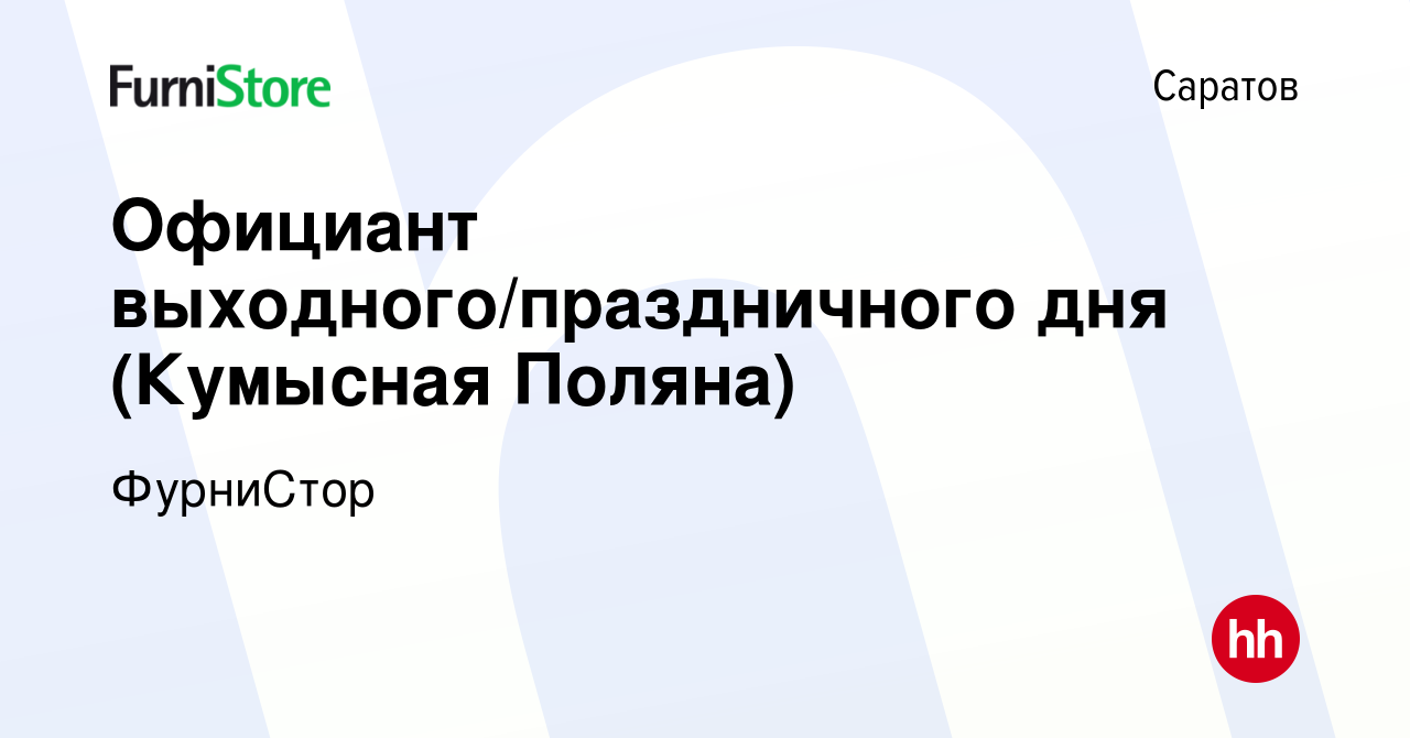 Вакансия Официант выходного/праздничного дня (Кумысная Поляна) в Саратове,  работа в компании ФурниСтор (вакансия в архиве c 15 января 2021)