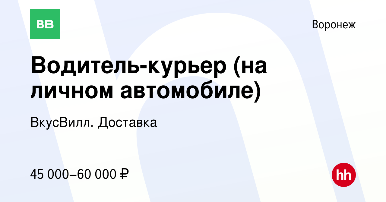 Вакансия Водитель-курьер (на личном автомобиле) в Воронеже, работа в  компании ВкусВилл. Доставка (вакансия в архиве c 23 декабря 2020)